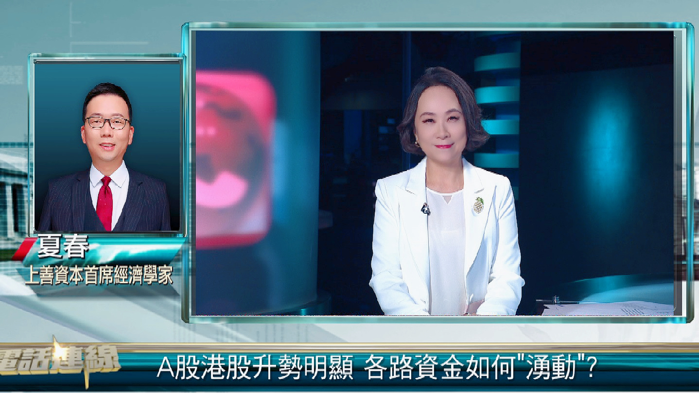 夏春：AH股升势明显 增量杠杆资金加速进场 料全年逾万亿北水买港股