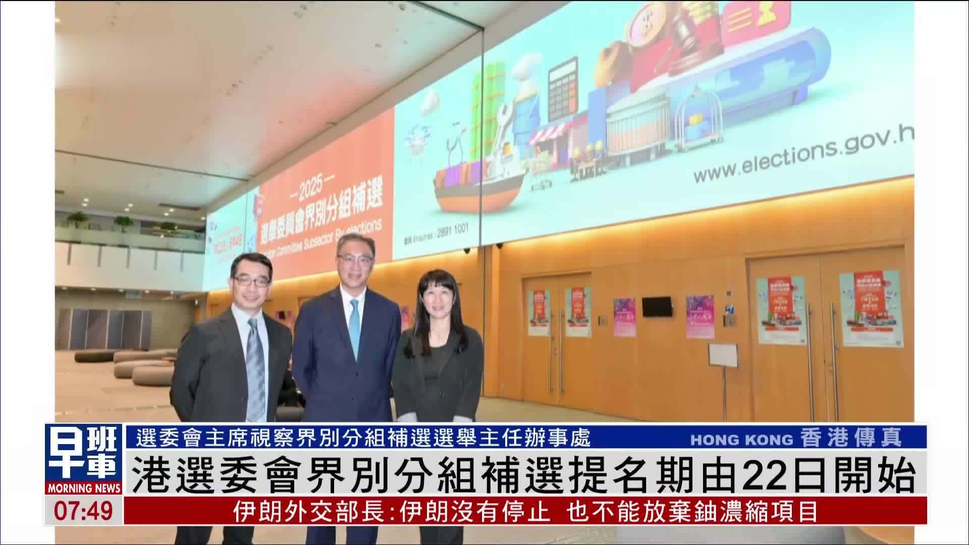 香港选委会界别分组补选提名期由22日开始