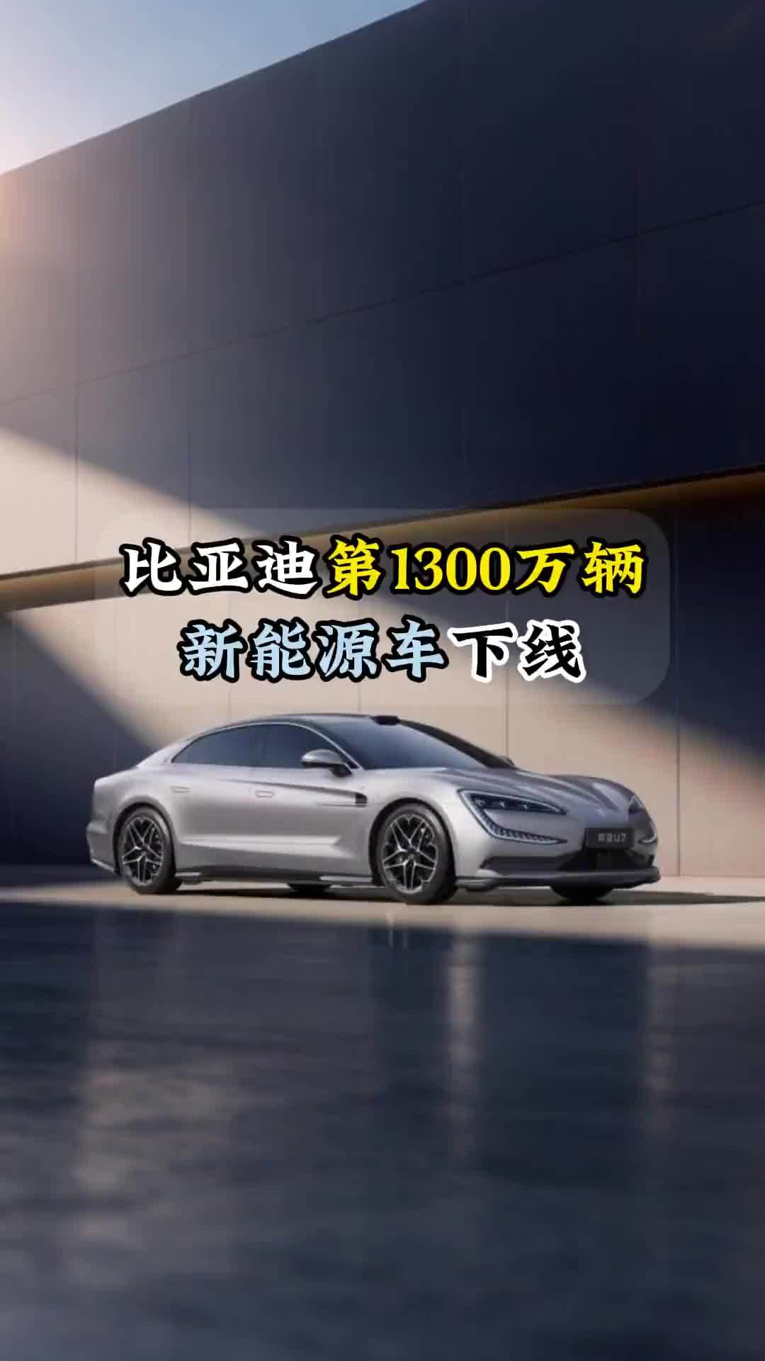 比亚迪第1300万辆新能源车下线