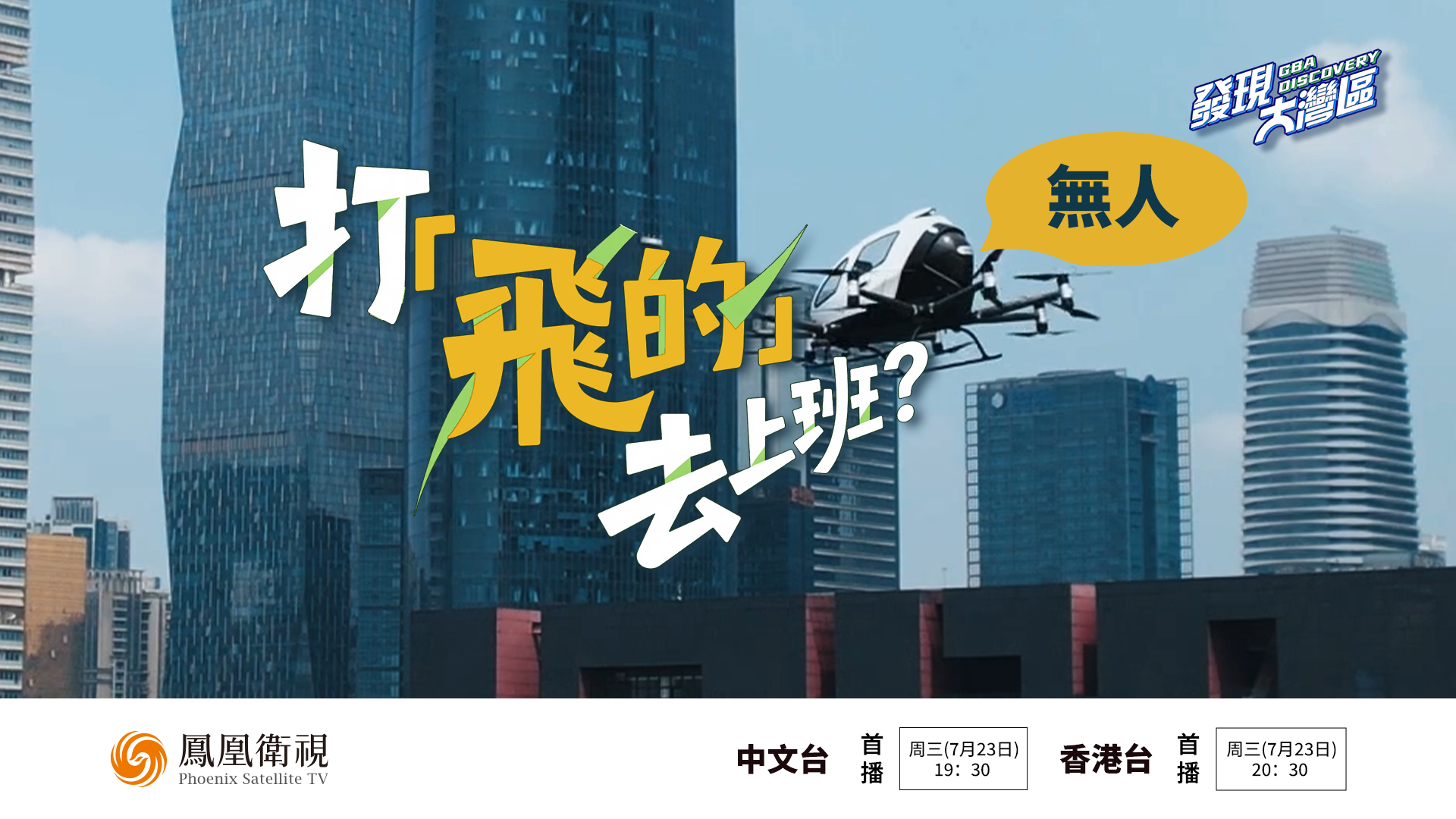 预告｜打“无人飞的”去上班？