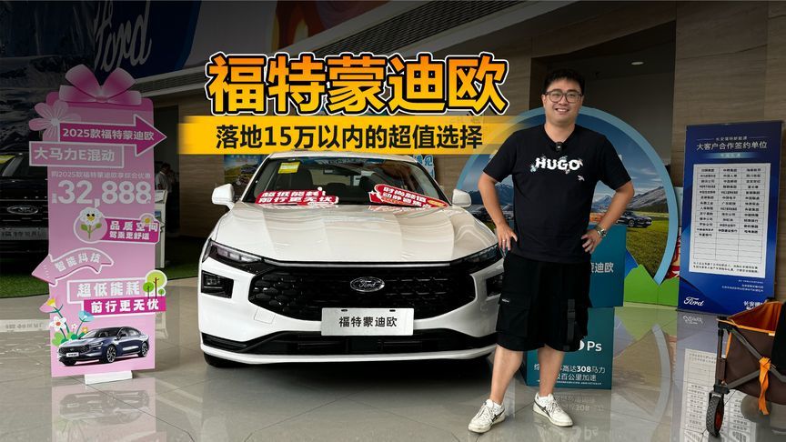 落地15万以内的超值选择 探店长安福特蒙迪欧