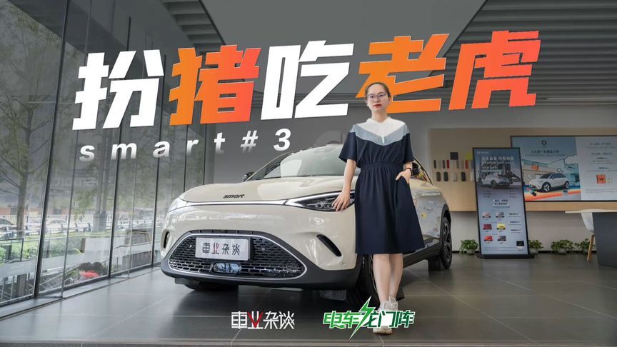 城区浅试Smart#3：小清新？不，是西装暴徒