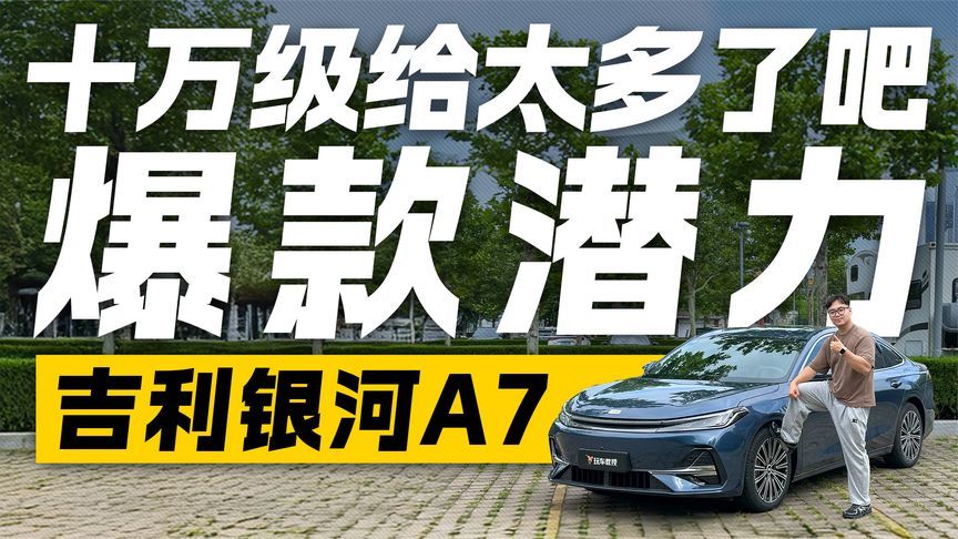 爆款预定！试驾吉利银河A7 十万级居然能给这么多？