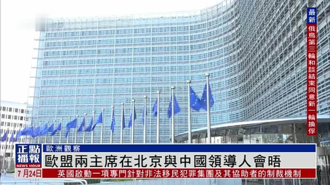 欧洲观察｜欧盟两主席在北京与中国领导人会晤