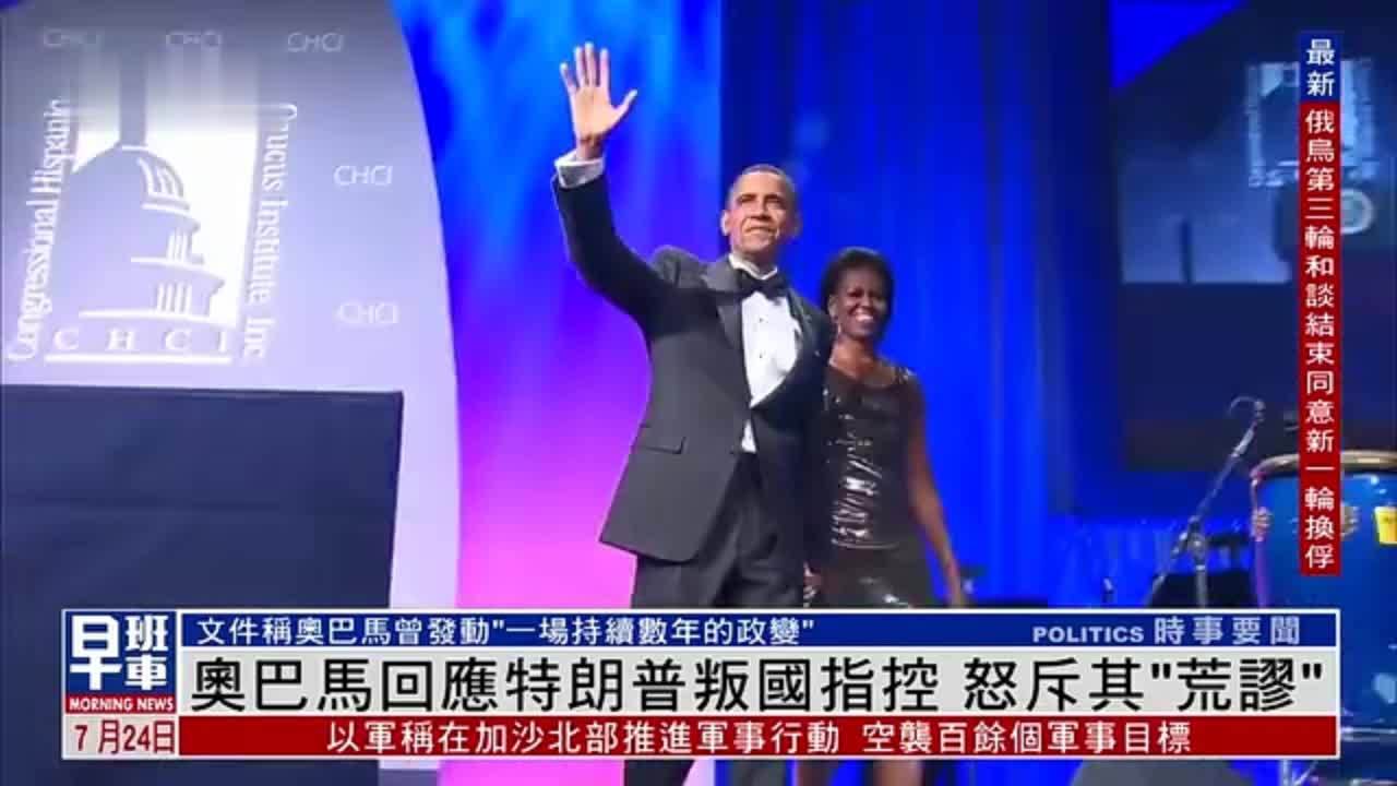 奥巴马回应特朗普叛国指控 怒斥其“荒谬”