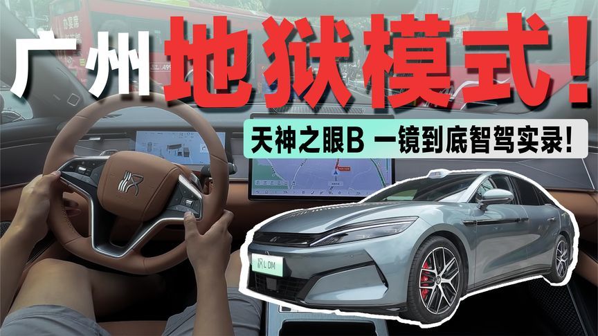 实测汉L DM：全面OTA升级后的“天神之眼B”，实力到底怎么样？