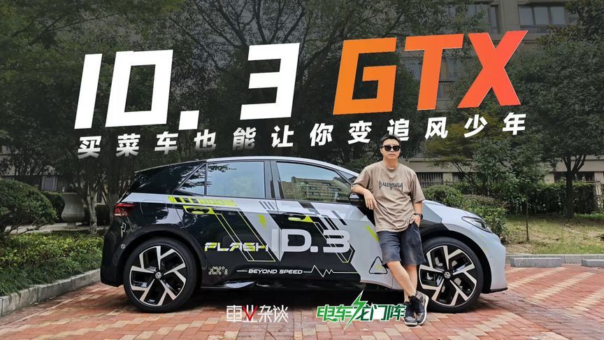 试驾ID.3 GTX：情绪价值给得足，买菜车也能让你变追风少年