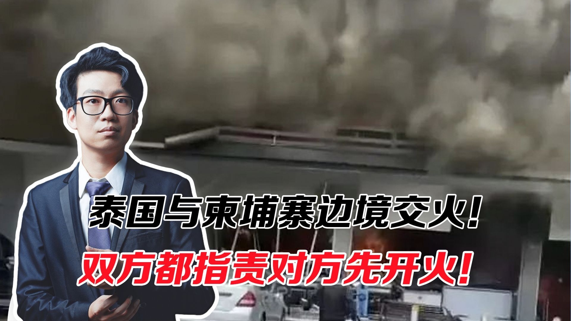 泰柬边境交火！双方指责对方打响第一枪！又一场大战一触即发？