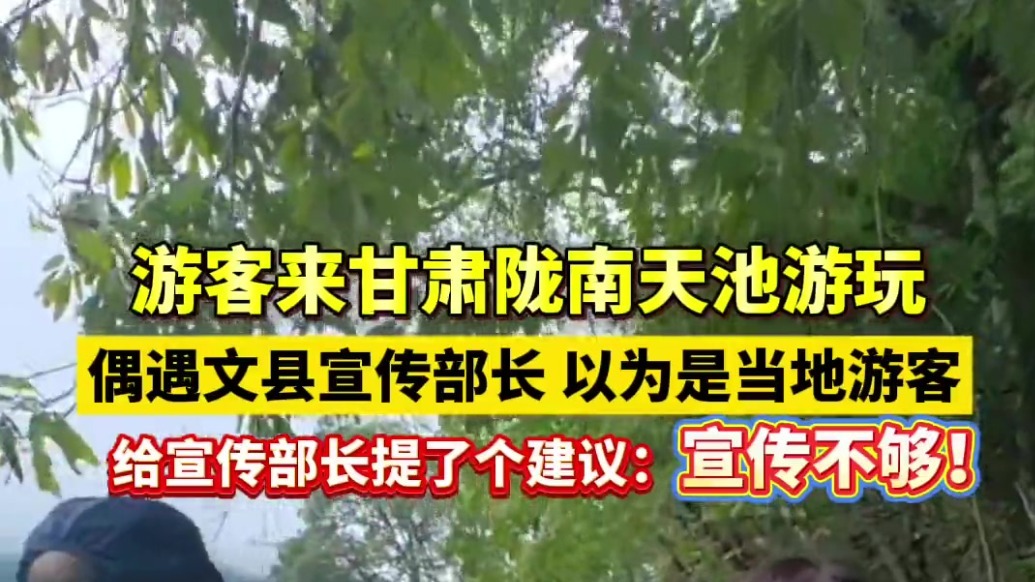 游客打卡陇上江南　偶遇一县宣传部长提建议