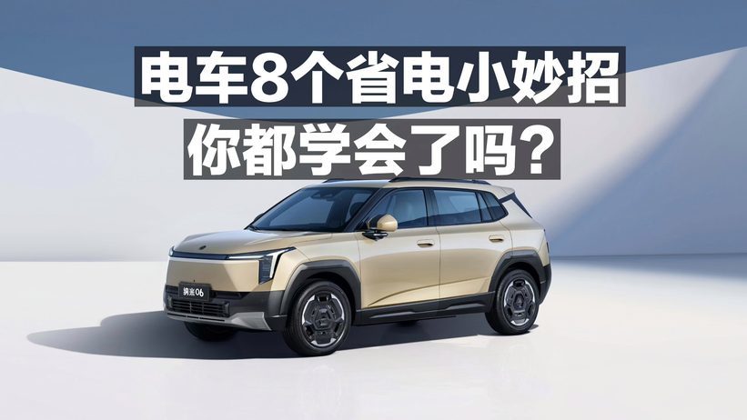 电车8个省电小妙招 你都学会了吗？