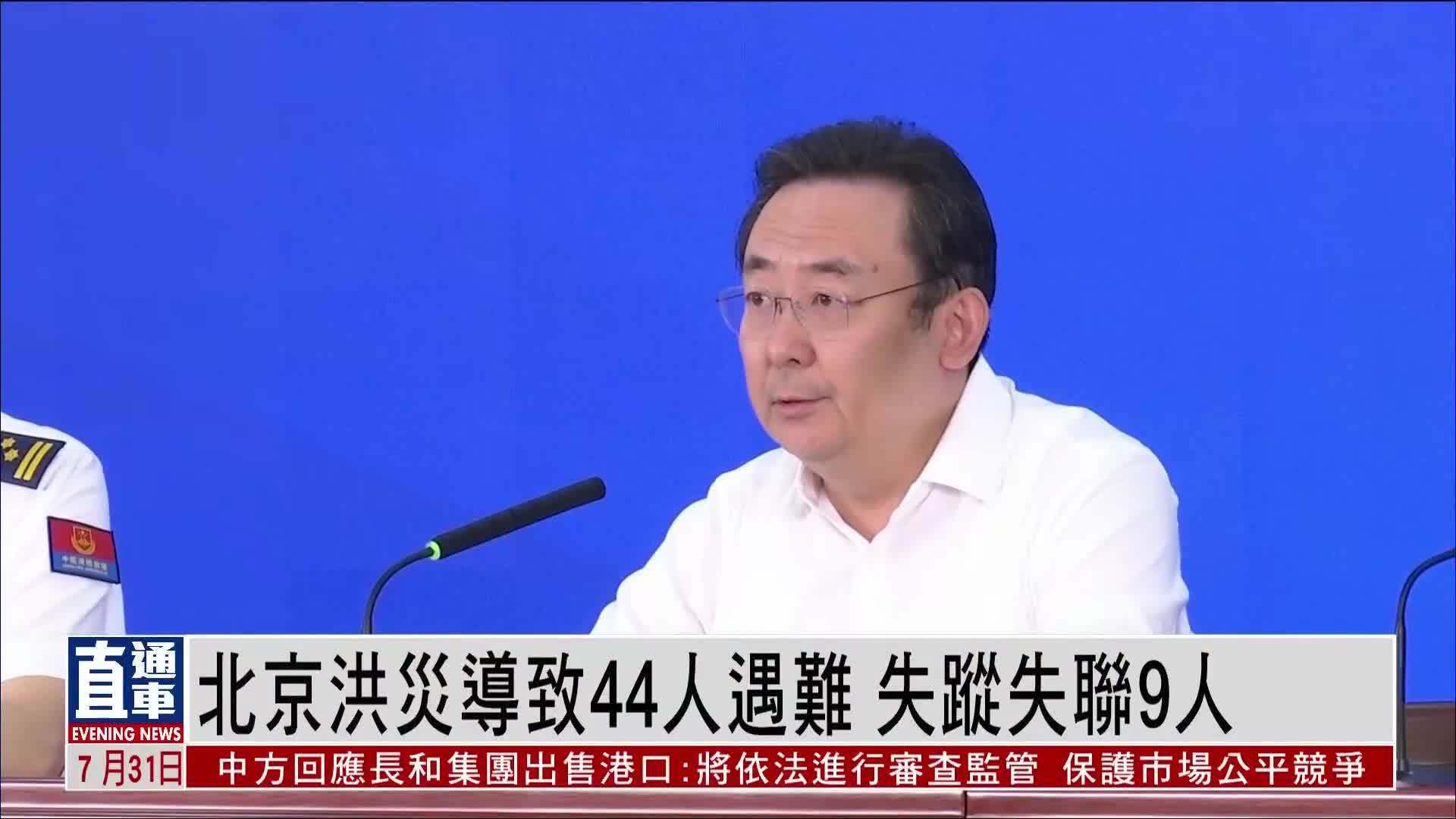 北京洪灾导致44人遇难 失踪失联9人