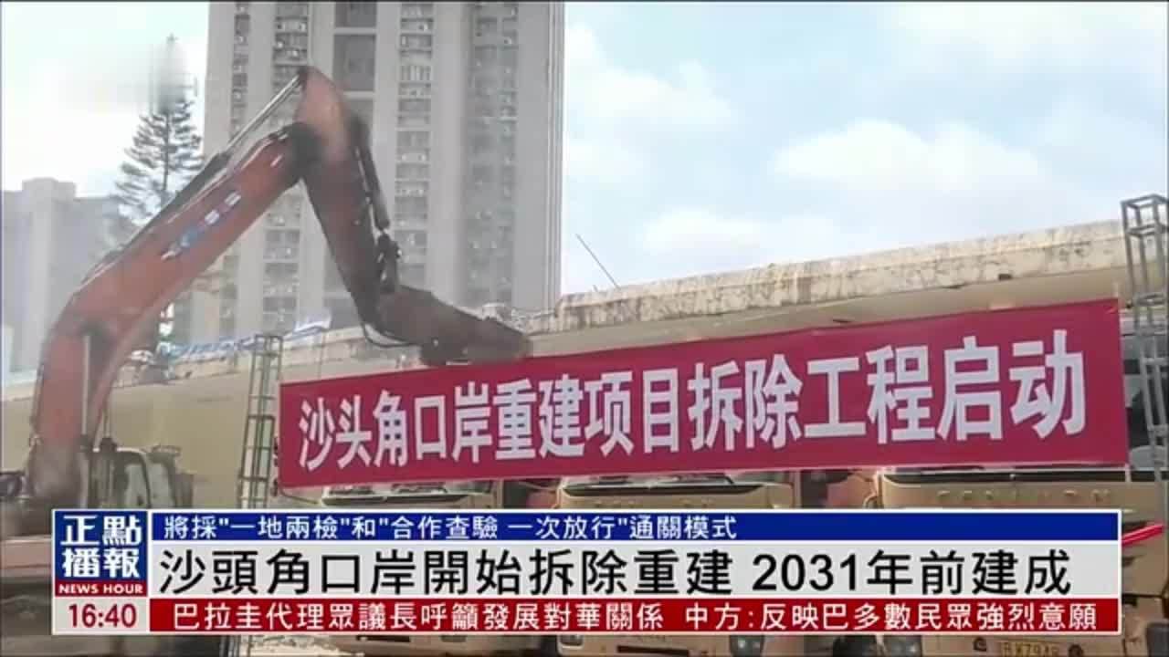 深圳沙头角口岸开始拆除重建 2031年前建成