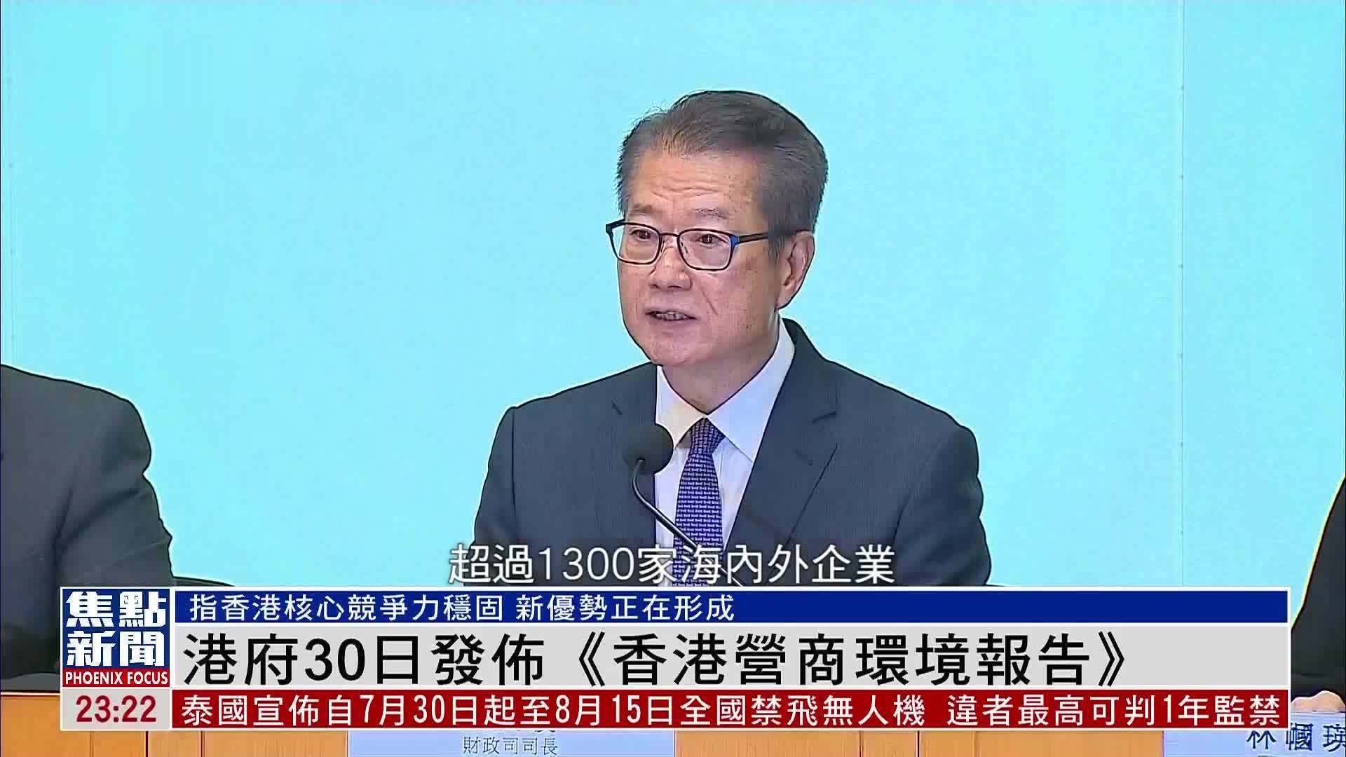 港府30日发布《香港营商环境报告》