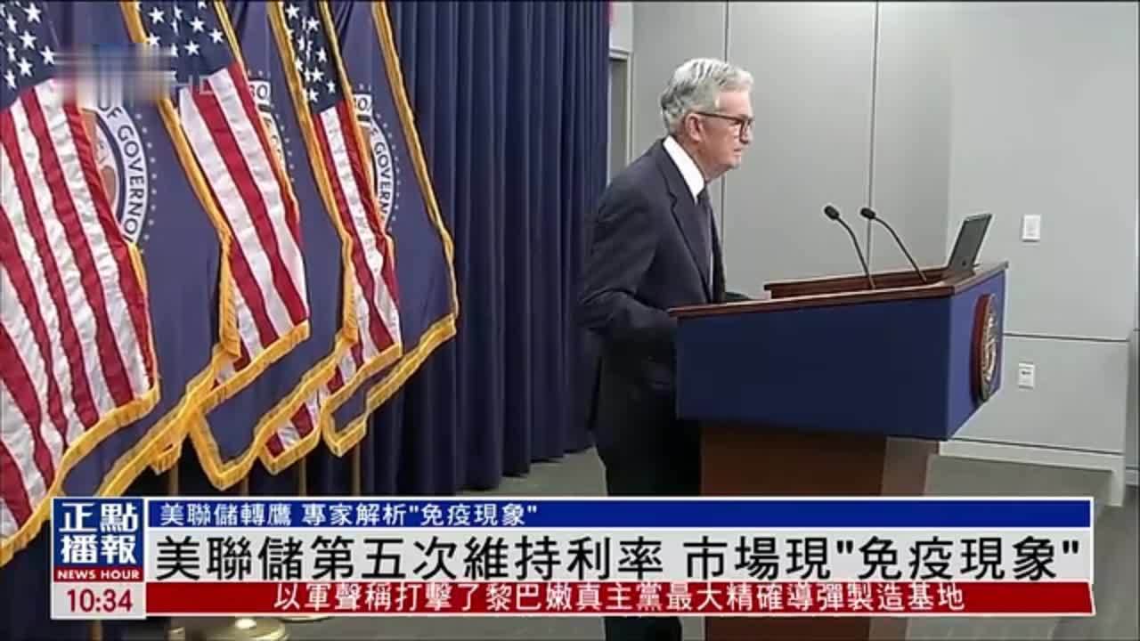 美联储第五次维持利率 市场现“免疫现象”