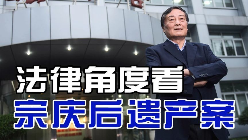 从法律角度看宗庆后遗产案，18亿美金与娃哈哈股权争夺战