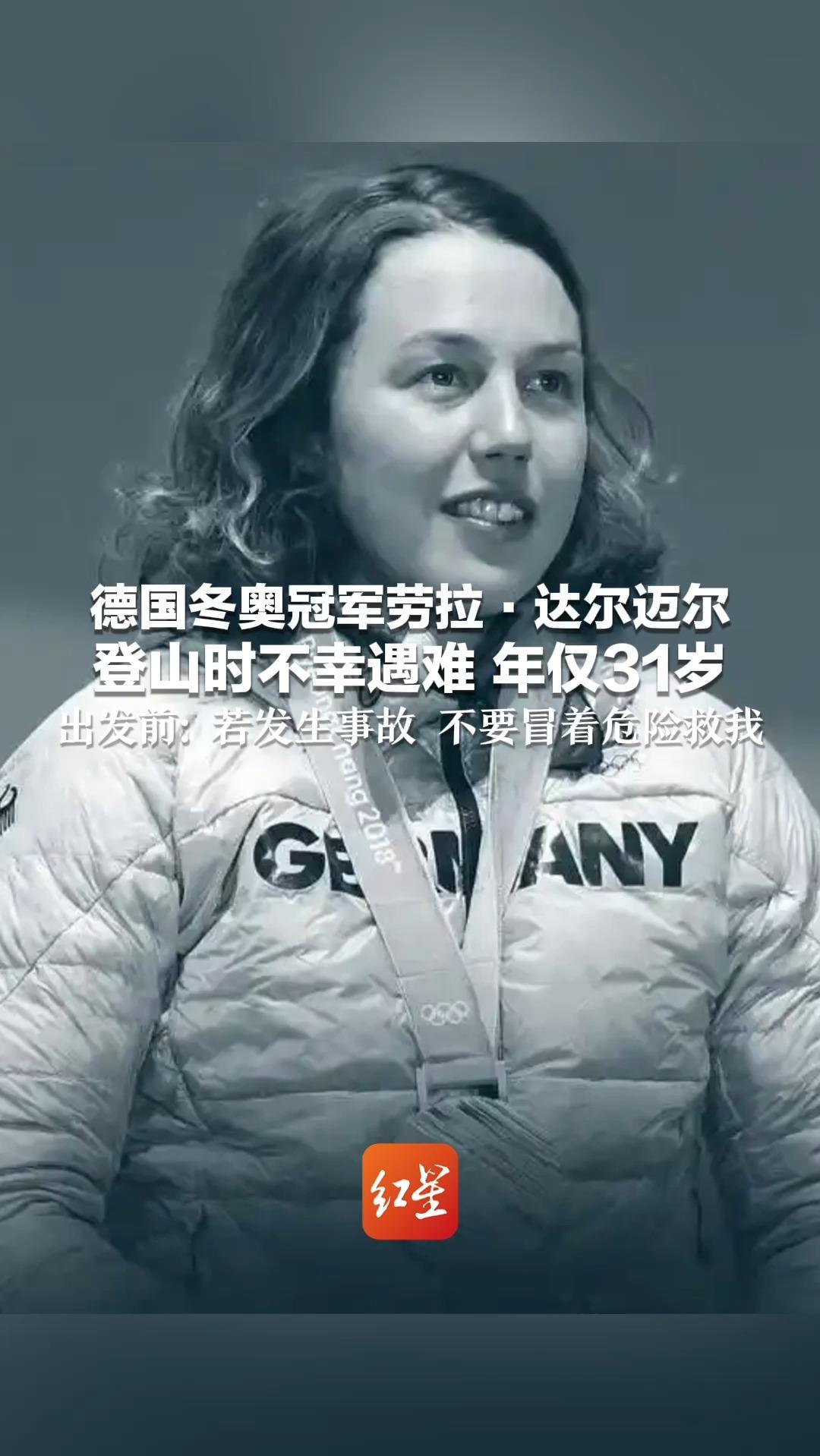 德国冬奥冠军劳拉·达尔迈尔 登山时不幸遇难 年仅31岁 出发前：如果发生事故 任何人都不要冒着危险救我