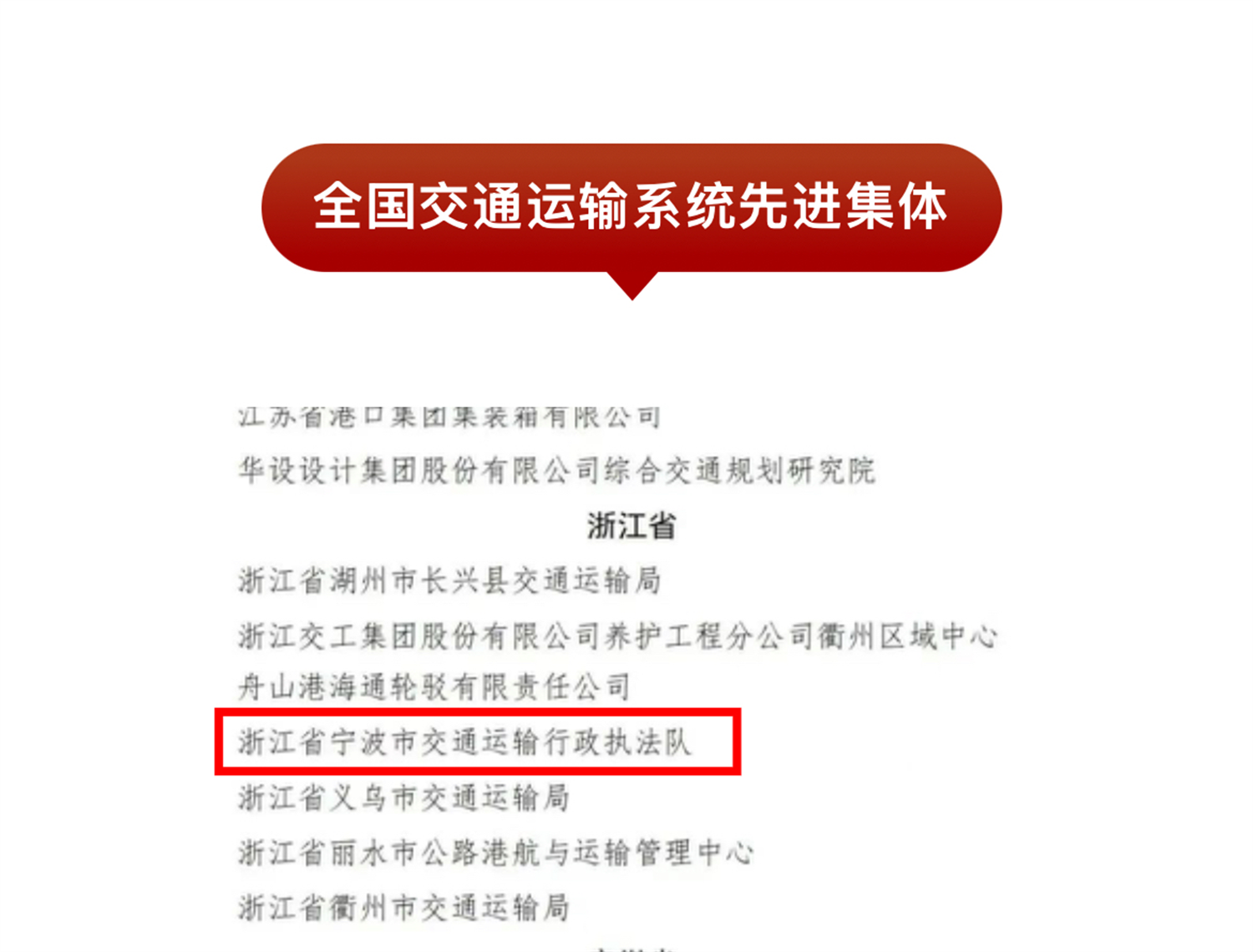 这项国家级荣誉，宁波市交通执法队榜上有名！