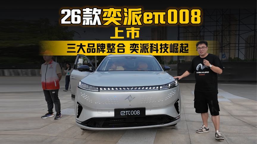 三大品牌整合 奕派科技崛起 2026款奕派008上市