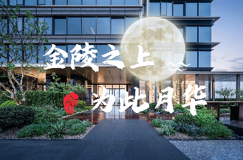 金陵之上，为此月华——南京金陵月华