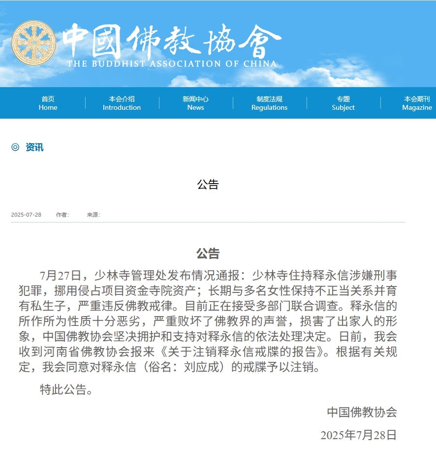 中国佛教协会发布公告：同意对释永信的戒牒予以注销