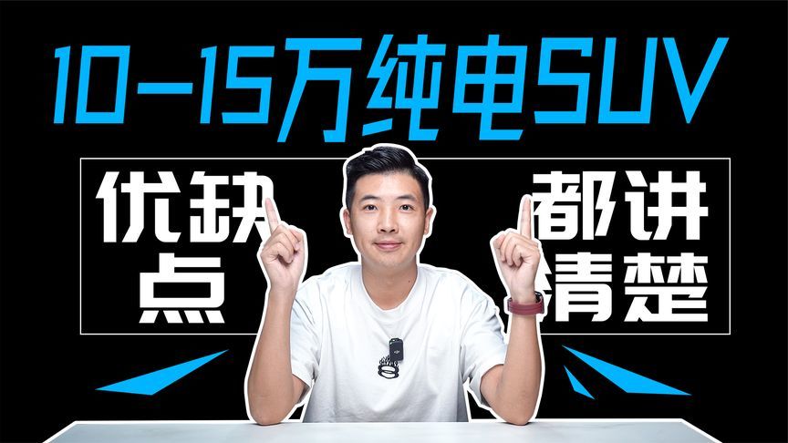 10万级销量最火的几款纯电SUV，听完缺点你再买