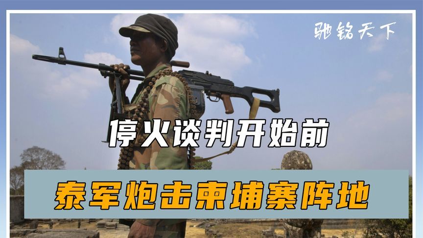 停火谈判开始，泰军炮击柬埔寨阵地，中方深夜发声，措辞不同寻常