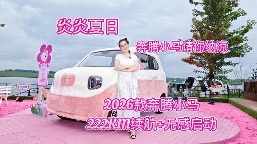 3.49万起，2026款奔腾小马焕彩上市，包岛狂欢