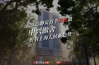 2025静安首个百亿盘中兴傲舍 , 折射上海人居新趋势