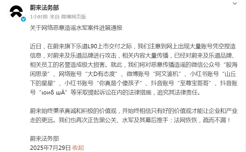 蔚来汽车法务部起诉多个网络账号恶意造谣传谣