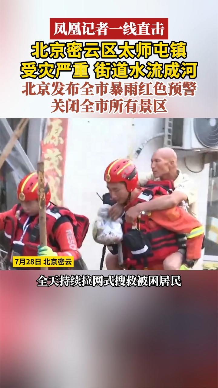 凤凰记者一线直击 北京发布全市暴雨红色预警 关闭全市所有景区