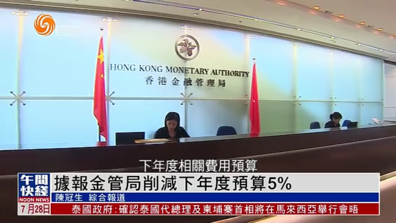 粤语报道｜据报香港金管局削减2025下年度预算5%