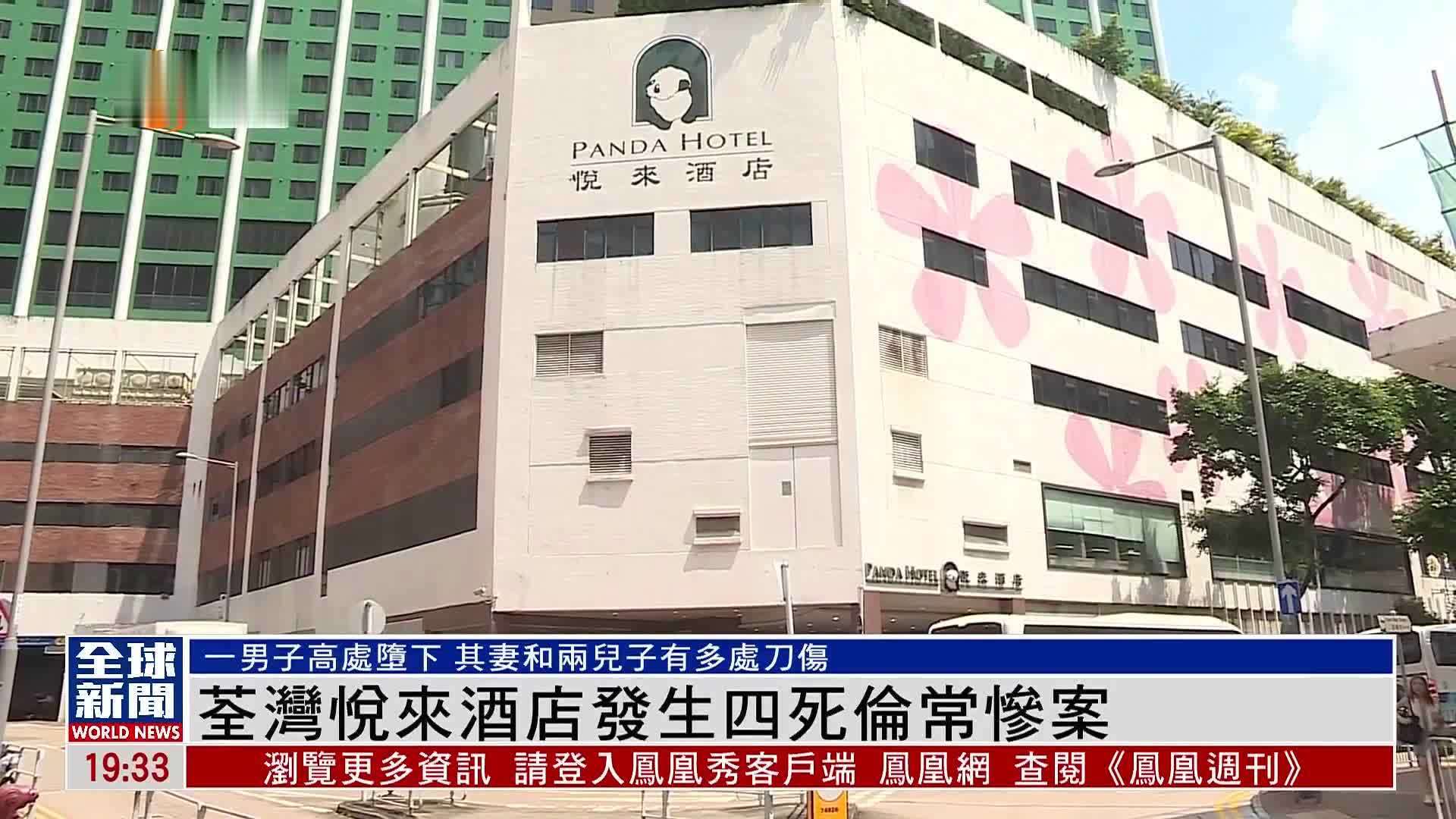 粤语报道｜香港荃湾悦来酒店发生四死伦常惨案