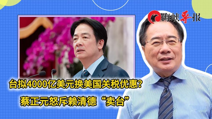 台拟4000亿美元换美国关税优惠？蔡正元怒斥赖清德“卖台”