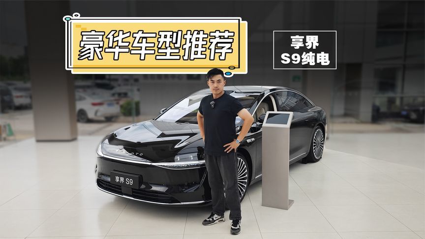 时隔近1年，40万的享界S9纯电还香吗？