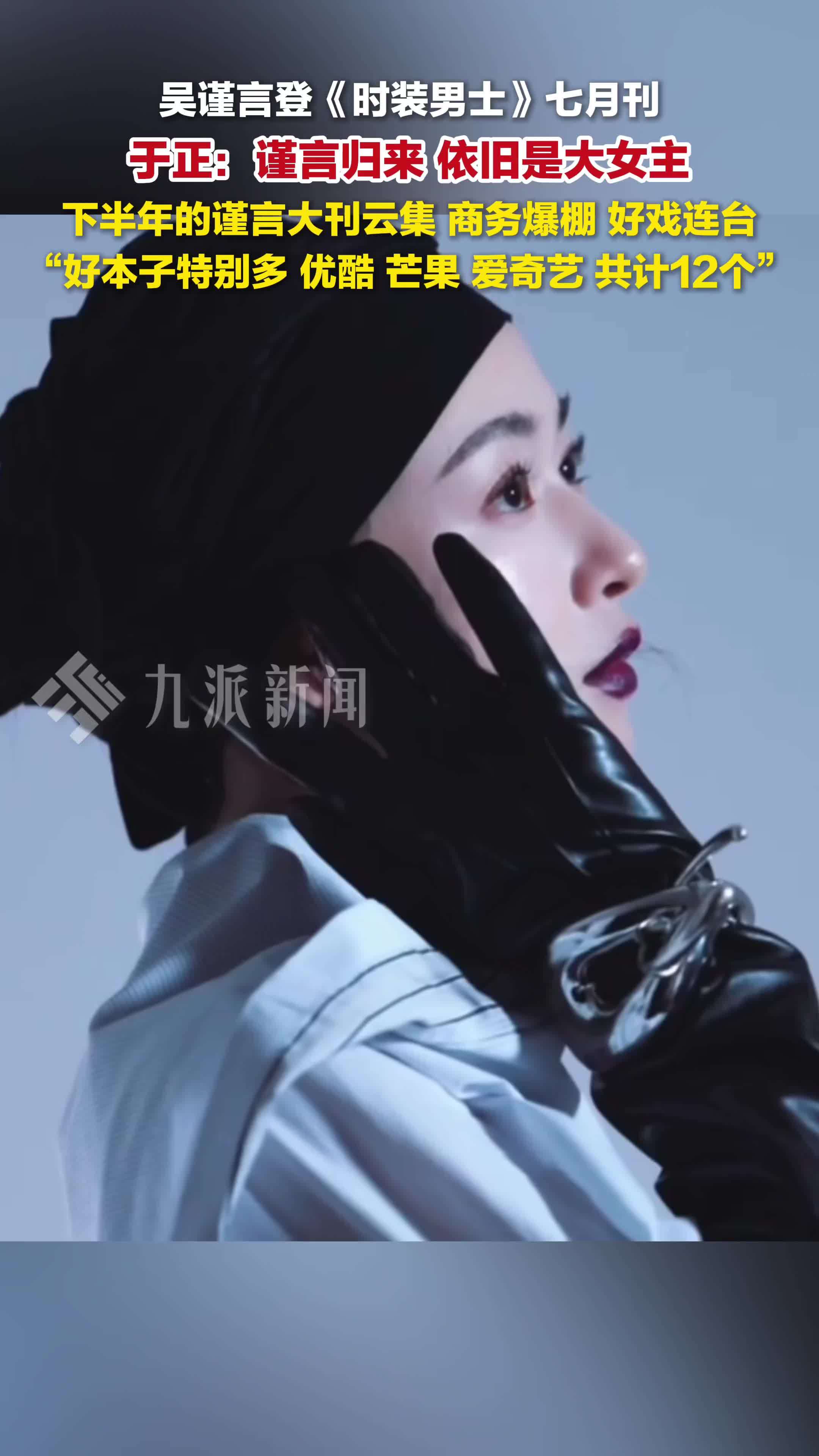 吴谨言登上时装男士七月刊，于正称吴谨言归来依旧是大女主