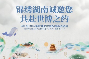 2025年日本大阪世博会中国馆即将进入“湖南时间”，8月6日至8日，和湖南周推广大使江豚小湘一起，共赴“锦绣潇湘 和合共生”的世博之约！