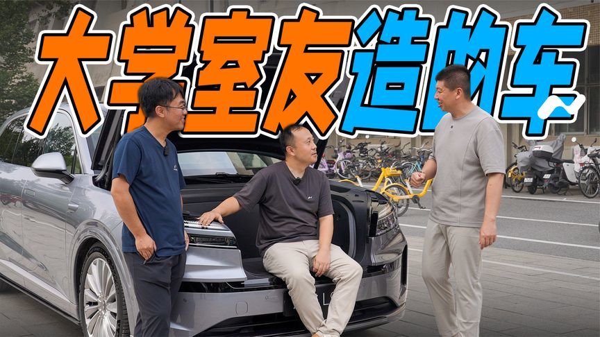 体验清华同学造的车，乐道L90是如何思考定义6座纯电SUV的？
