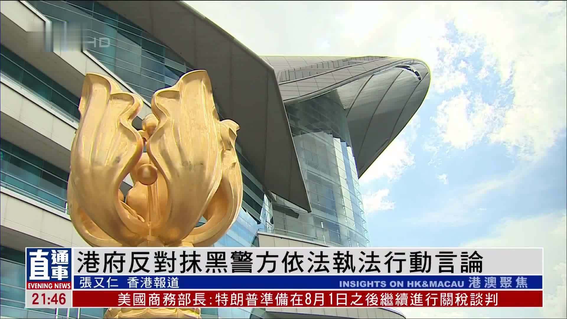 港府反对抹黑警方依法执法行动言论