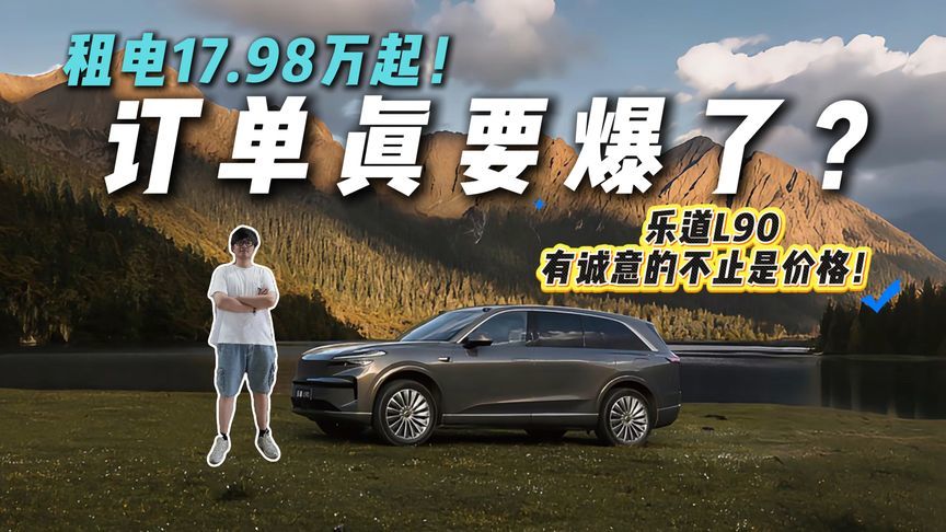 租电17.98万起！乐道L90卷翻天，订单真要爆了？