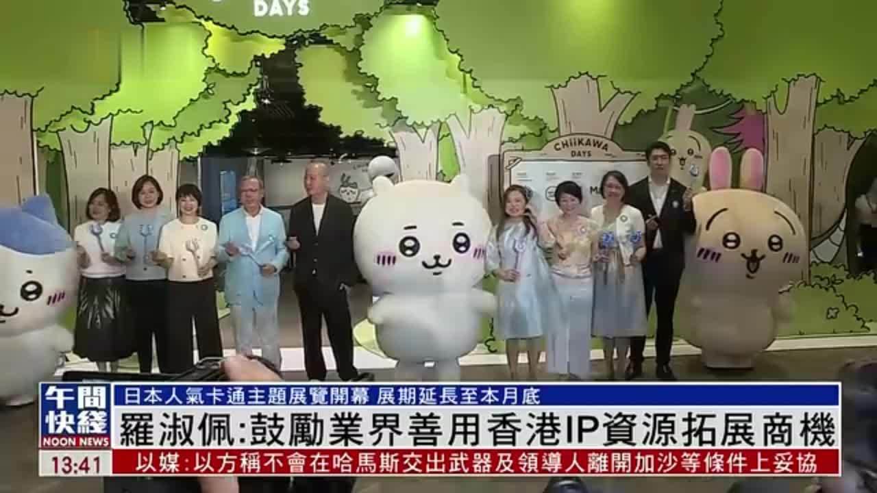 粤语报道｜罗淑佩：鼓励业界善用香港IP资源拓展商机