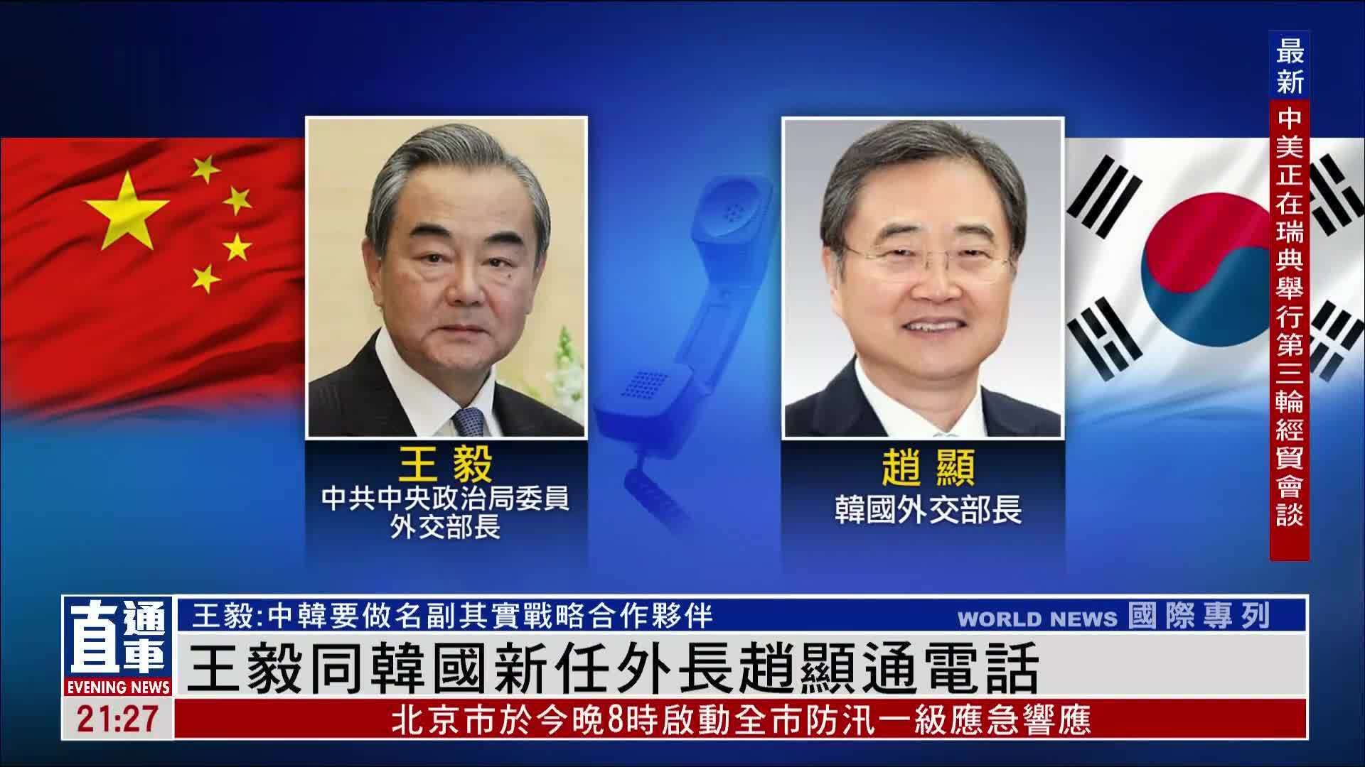 王毅同韩国新任外长赵显通电话
