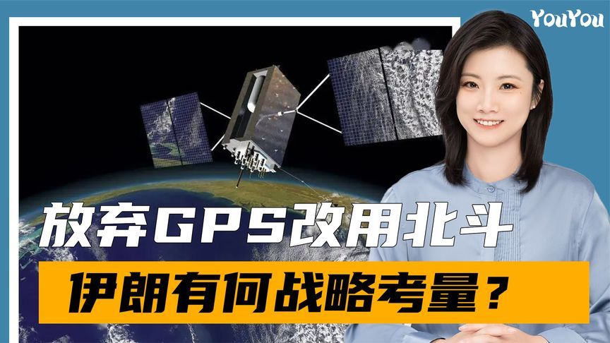 吃了美以的亏，伊朗痛定思痛，想转用中国北斗，但中方未必会同意