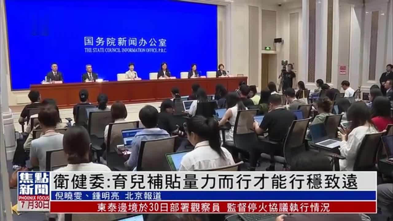 中国国家卫健委：育儿补贴量力而行才能行稳致远