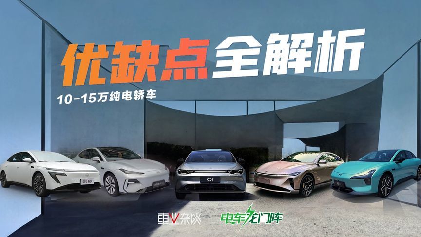 五款10-15万纯电轿车盘点，优缺点全解析