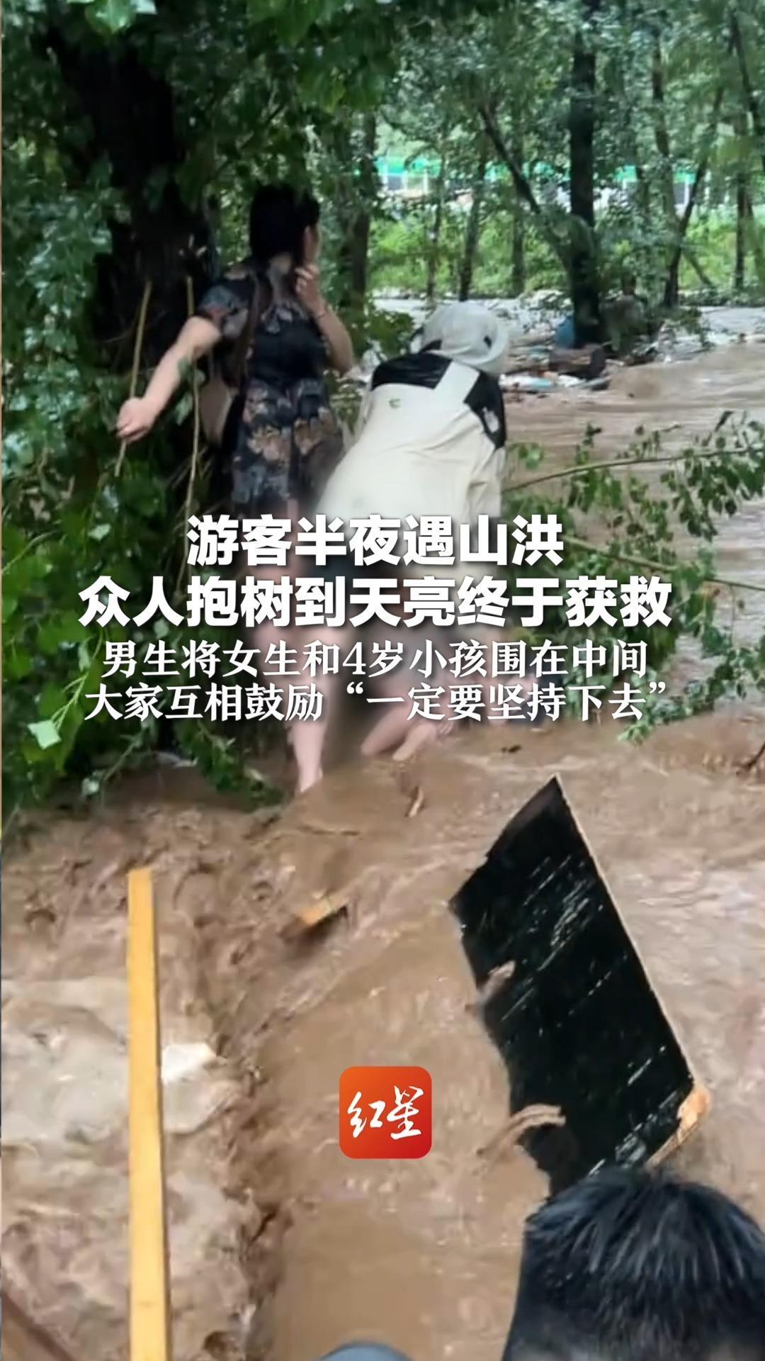 游客半夜遇山洪 众人抱树到天亮终于获救 男生将女生和4岁小孩围在中间 大家互相鼓励“一定要坚持下去”