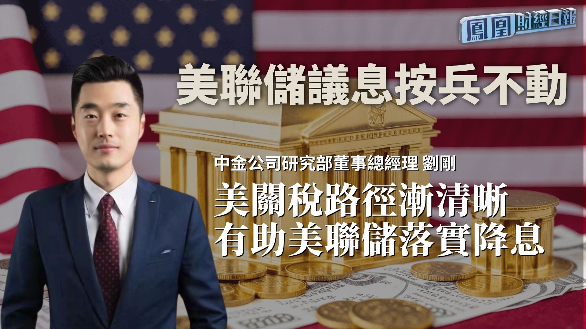 美联储议息按兵不动 刘刚：美关税路径渐清晰 有助美联储落实降息