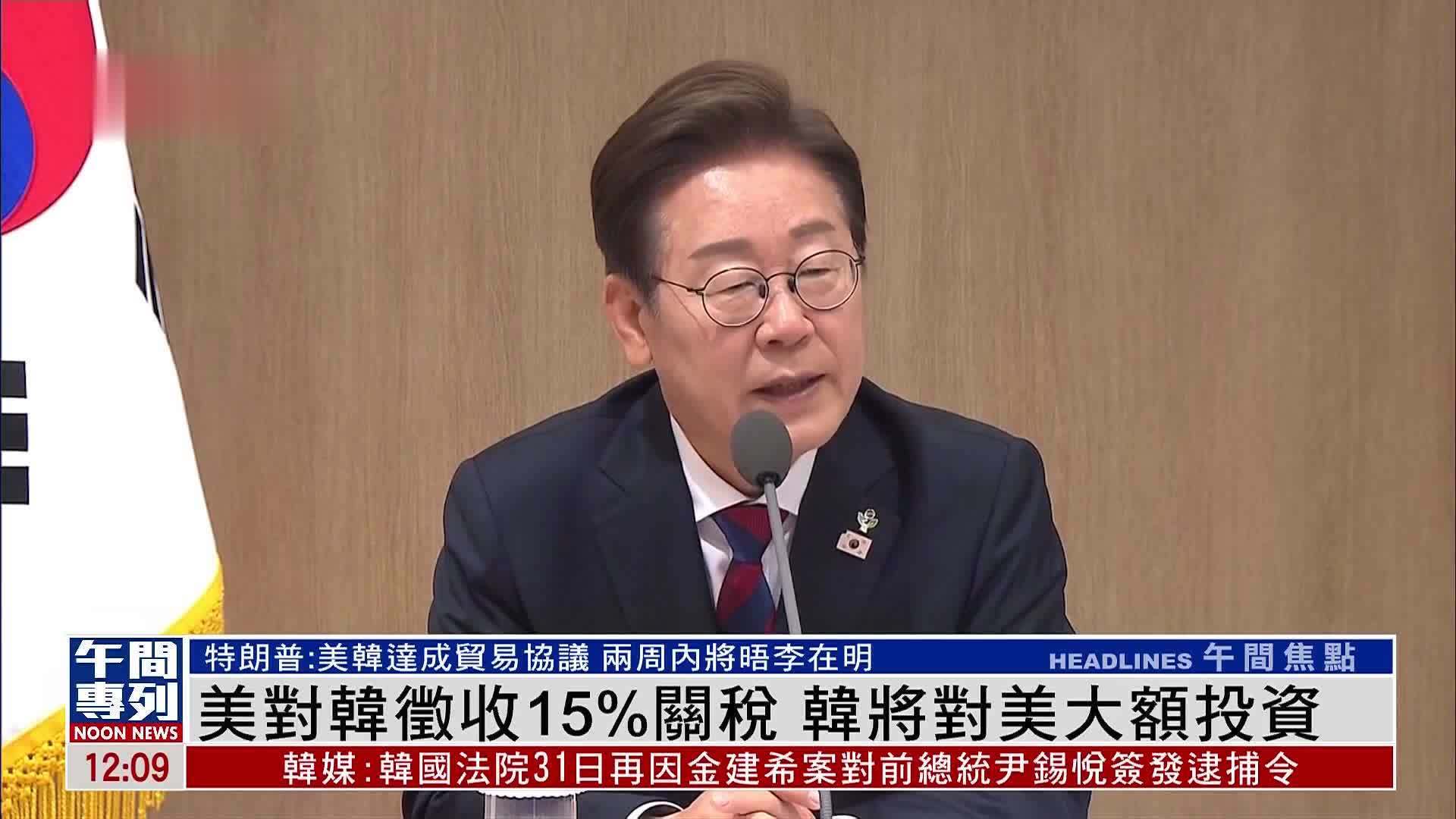 美对韩征收15%关税 韩将对美大额投资