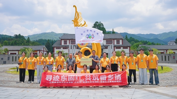 江西旅游商贸职业学院“小水滴”实践队：寻迹东固红 共筑畲乡情