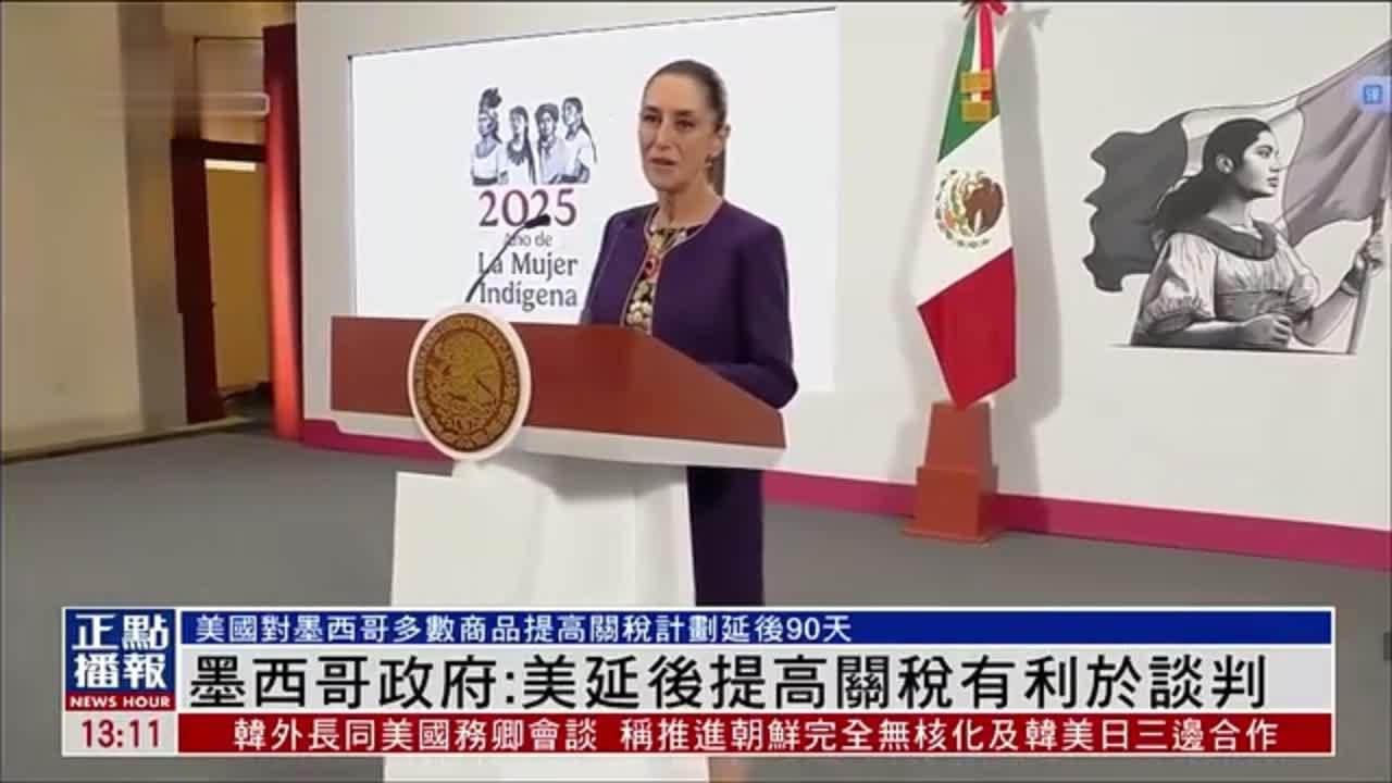 墨西哥政府：美国延后提高关税有利于谈判