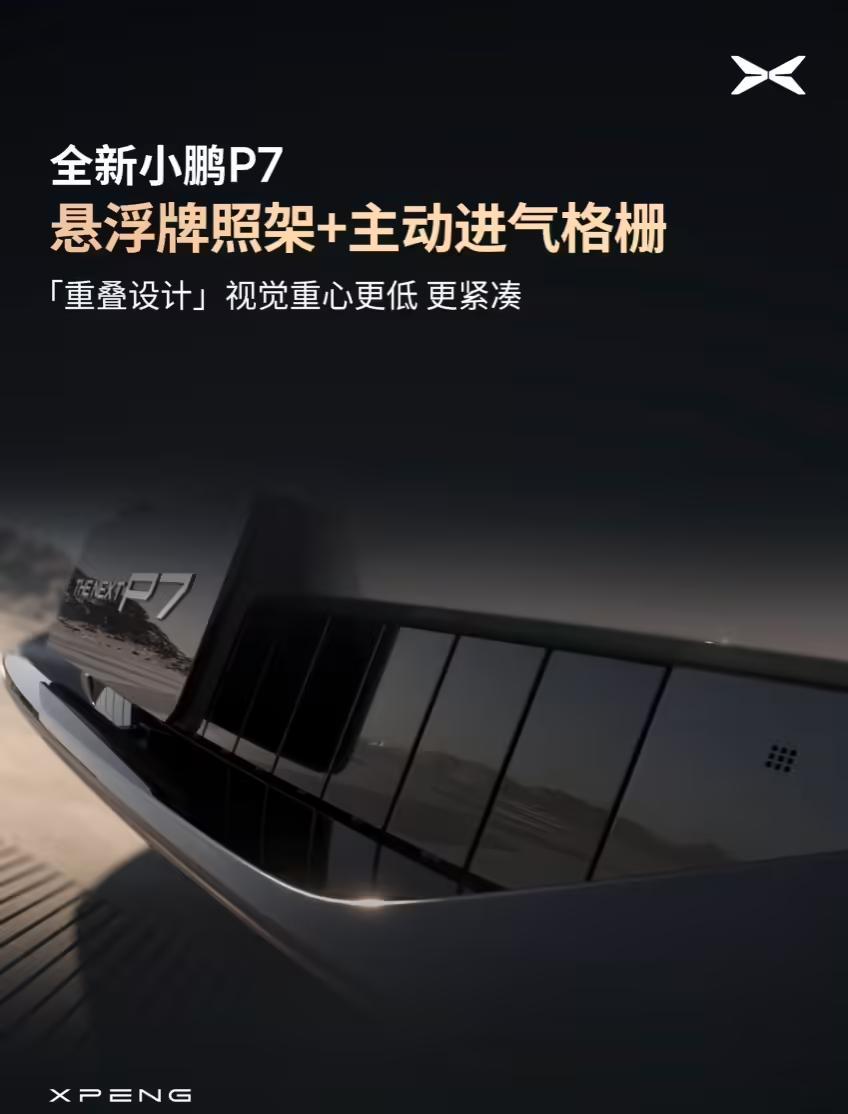 全新小鹏P7外观细节公布:行业首个一体式纯平发光LOGO,电动升降尾翼